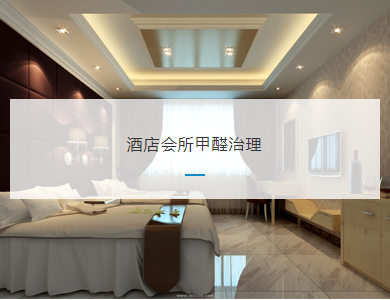 湖州酒店会所甲醛治理
