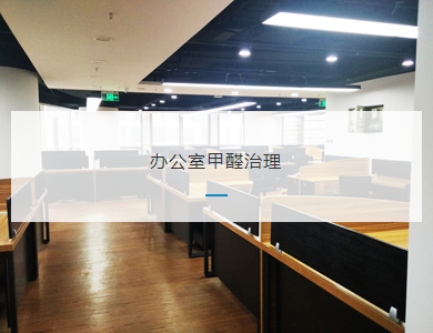湖州办公室甲醛治理