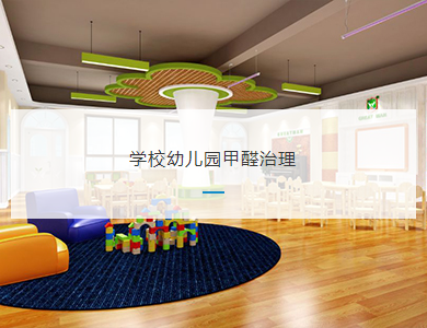 湖州学校幼儿园甲醛治理